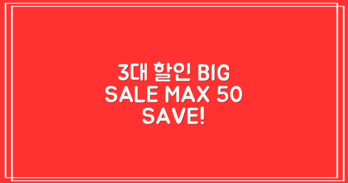 3대 할인 혜택, 최대 50% 절약