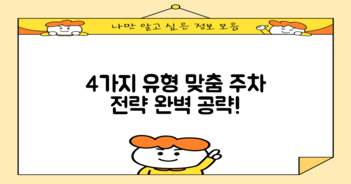 4가지 유형별 맞춤 주차 전략