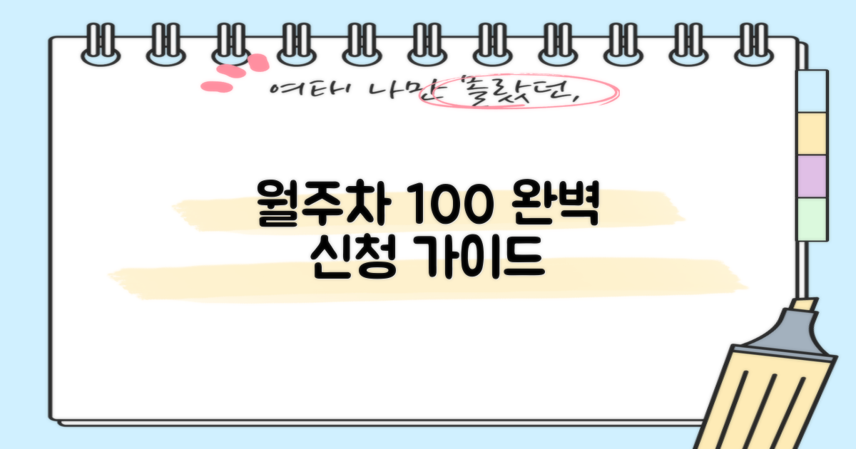 월주차 100% 활용 신청 가이드