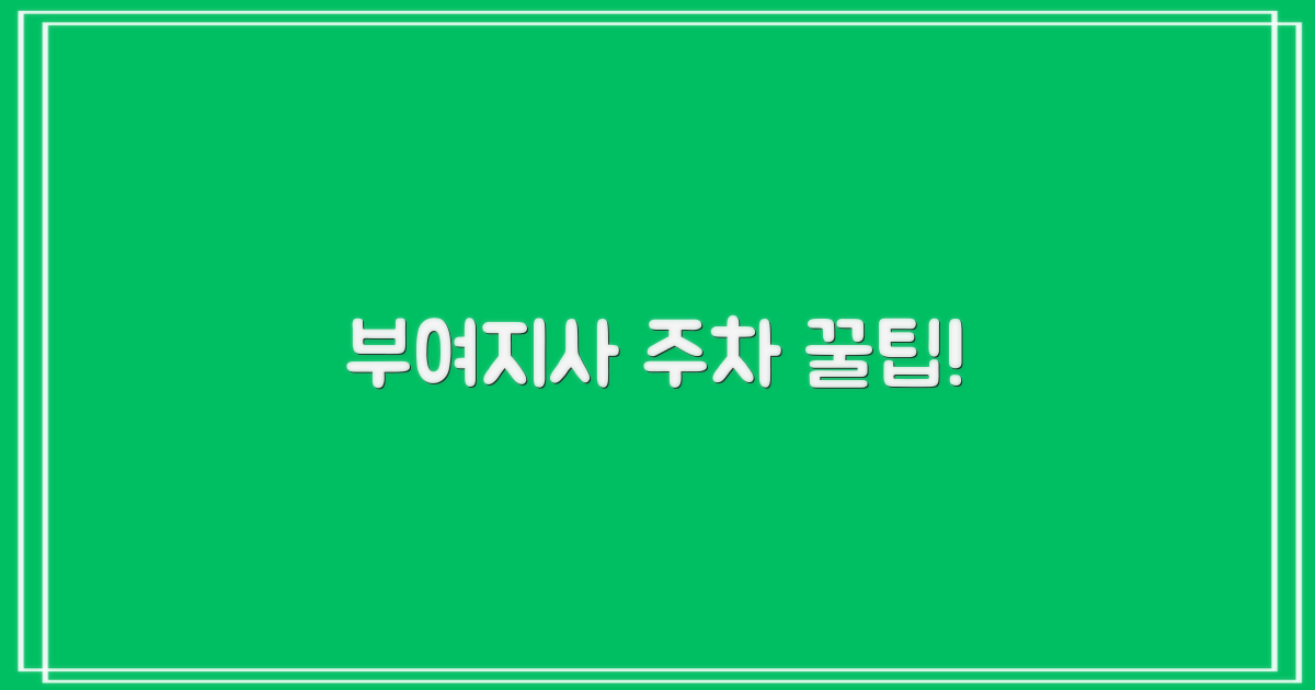 부여지사 주차, 주의할 점은?