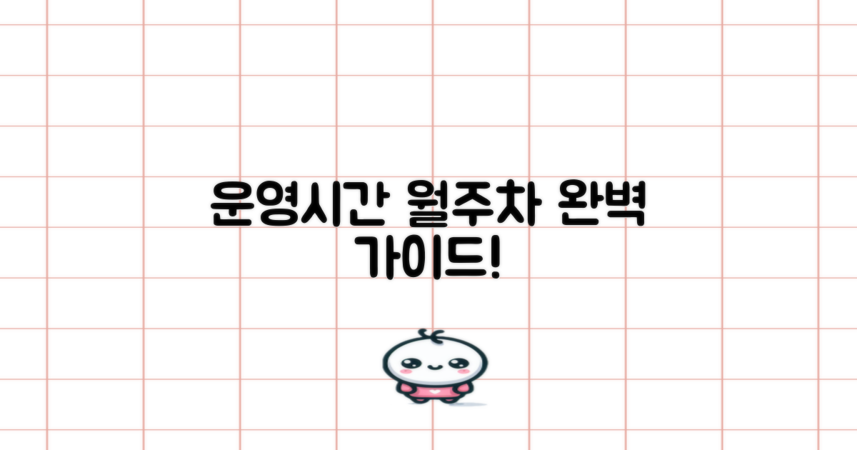 운영 시간, 월주차는 어떻게?