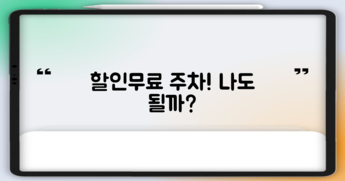 할인/무료 주차, 대상은 누구?