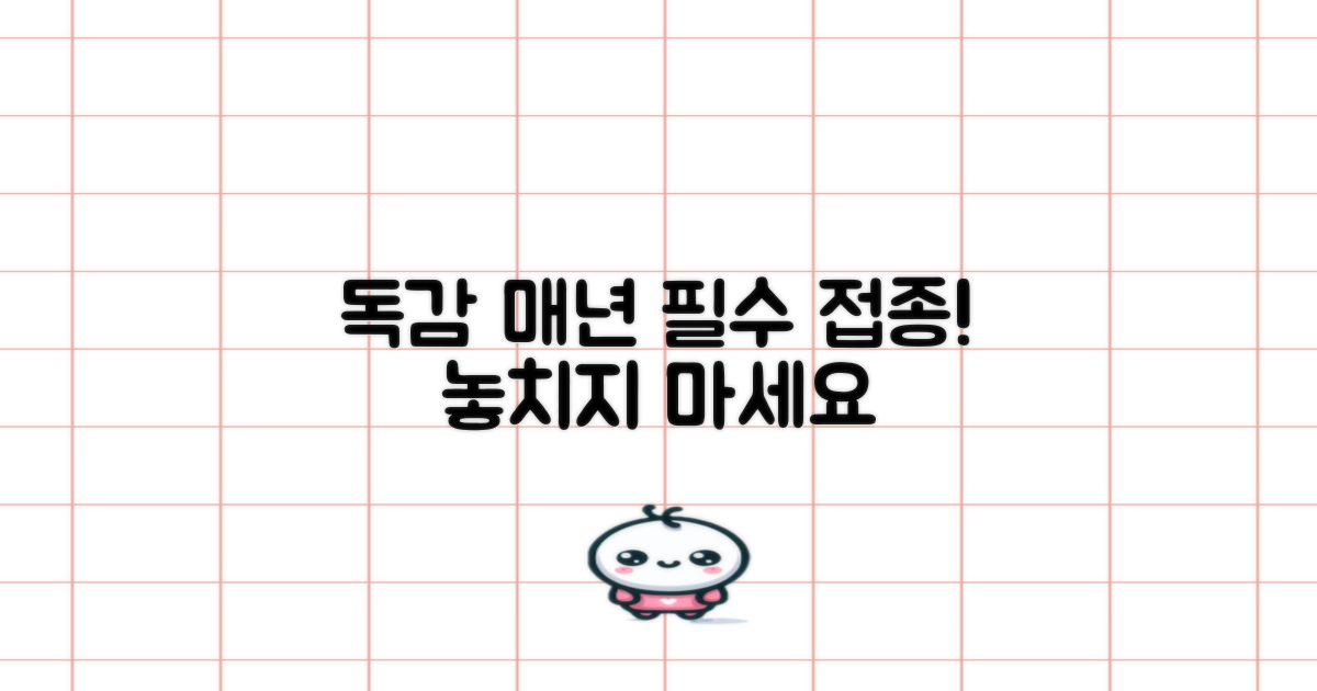 독감 매년 1회 필수