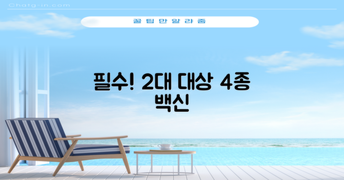 2대 대상 4종 백신