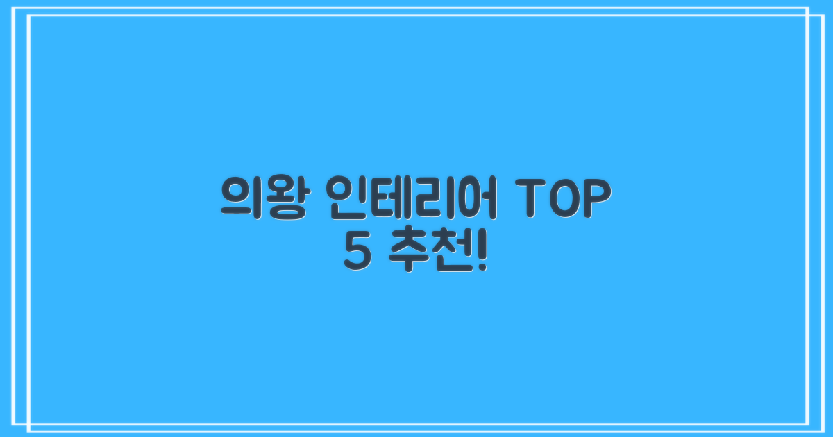 의왕 인테리어 추천 5곳 소개