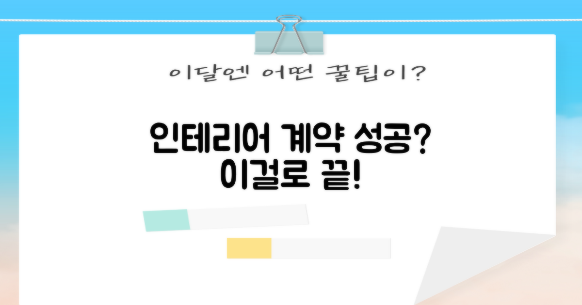 성공적인 인테리어 계약 노하우