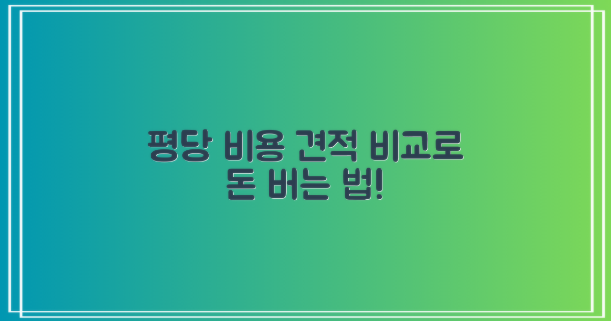 평당 비용 분석 및 견적 비교