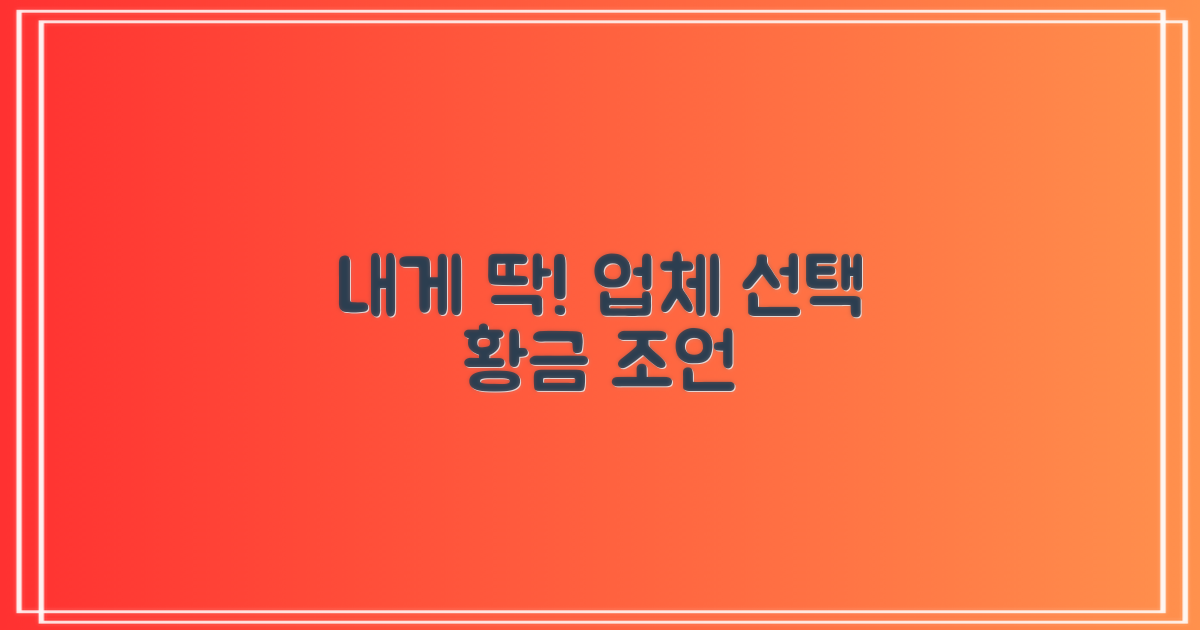 나에게 맞는 업체 선택 최종 조언