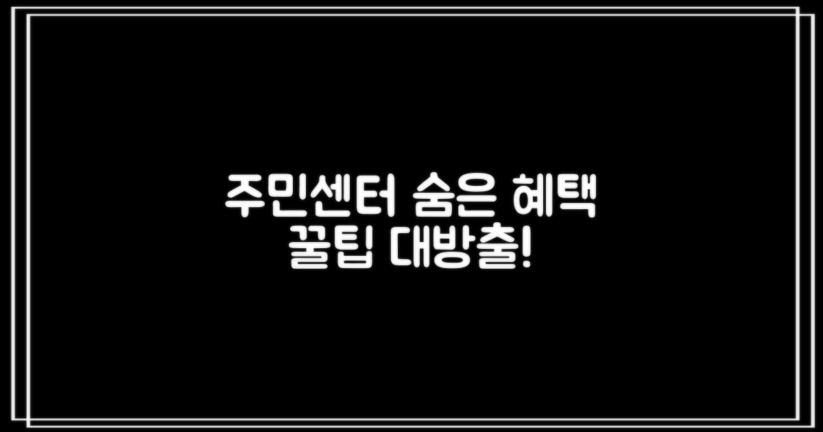 주민센터 혜택 맘껏 누리세요!