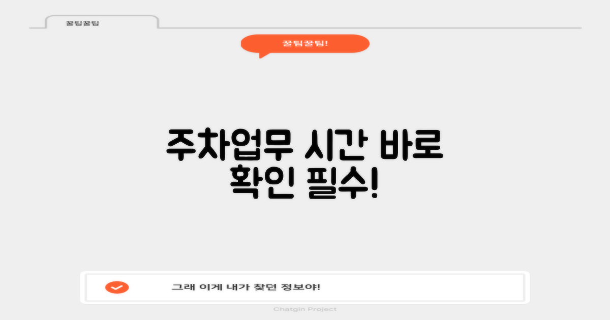 주차·업무 시간 꼭 파악하세요!