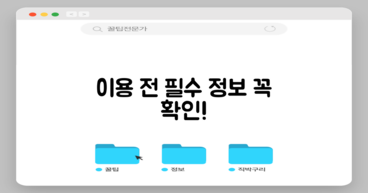 이용 전, 필수 정보 확인!