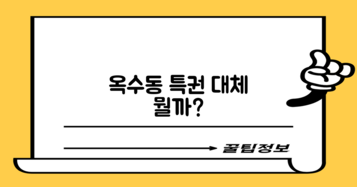 옥수동 주민의 특권은 뭘까?