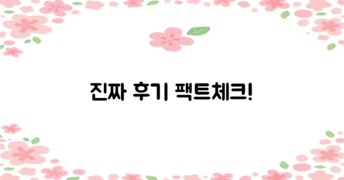 진짜 후기, 믿을 수 있을까?