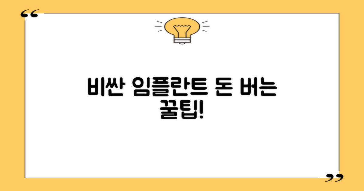 비싼 임플란트, 싸게 하는 법은?