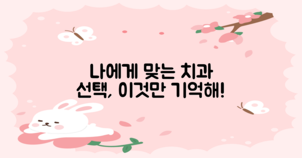 내게 딱 맞는 치과, 어떻게 고를까?