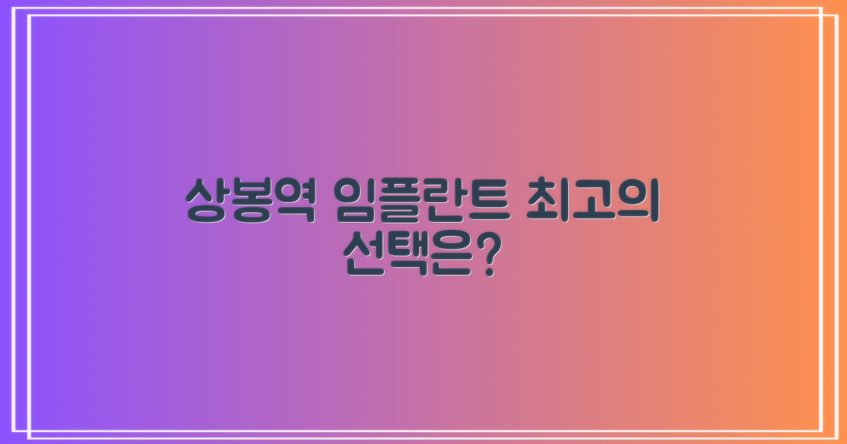 상봉역 임플란트, 어디가 잘할까?
