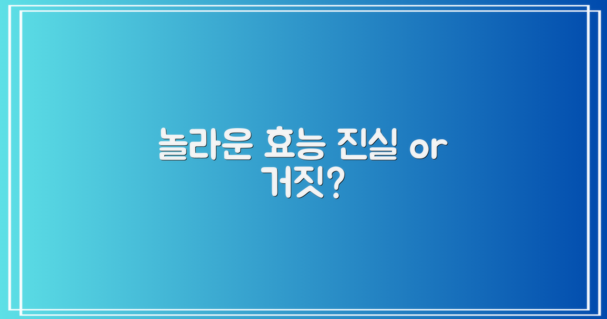 놀라운 효능, 진짜일까요?