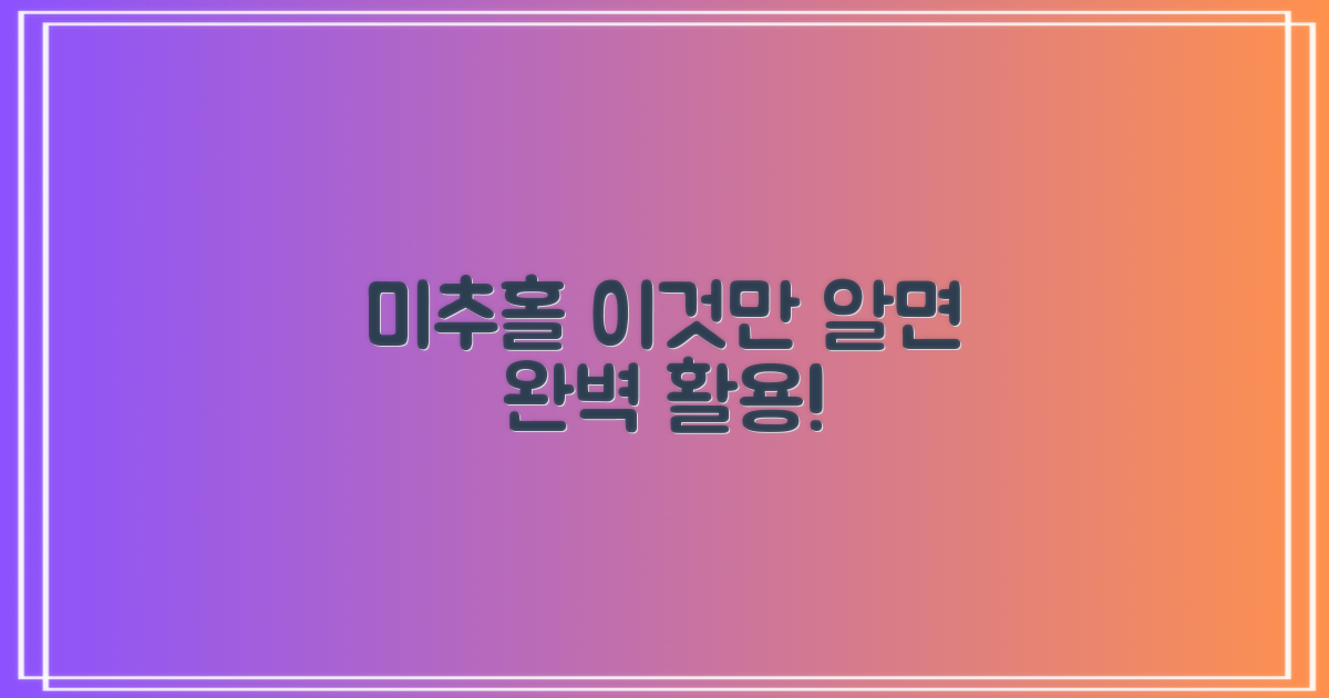 미추홀, 어떻게 이용할까요?