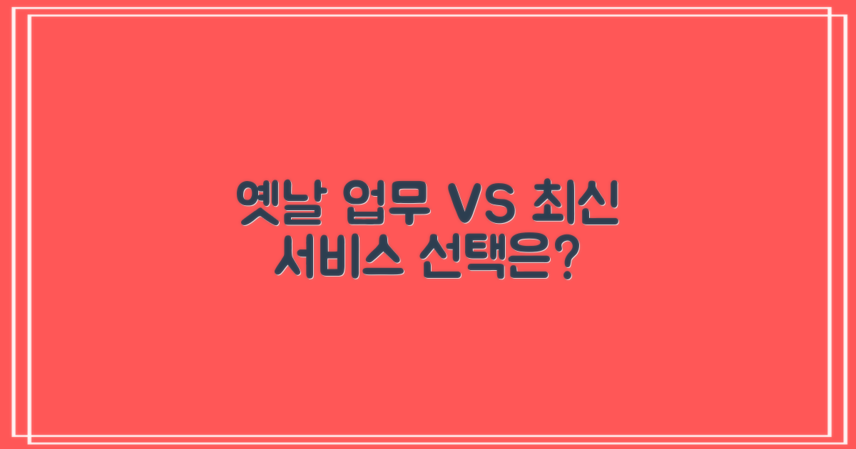 전통 업무 vs. 최신 서비스