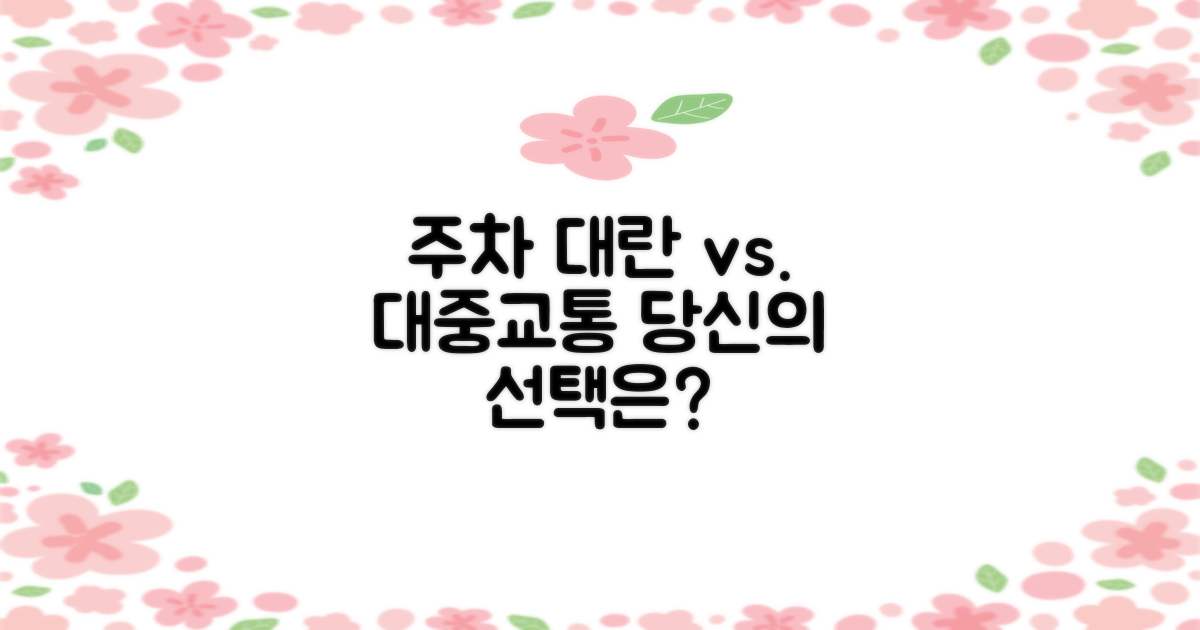 주차난 vs. 대중교통 이용