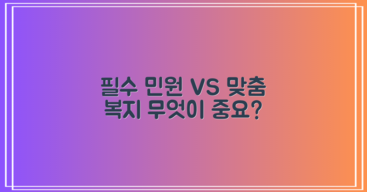 필수 민원 vs. 맞춤형 복지
