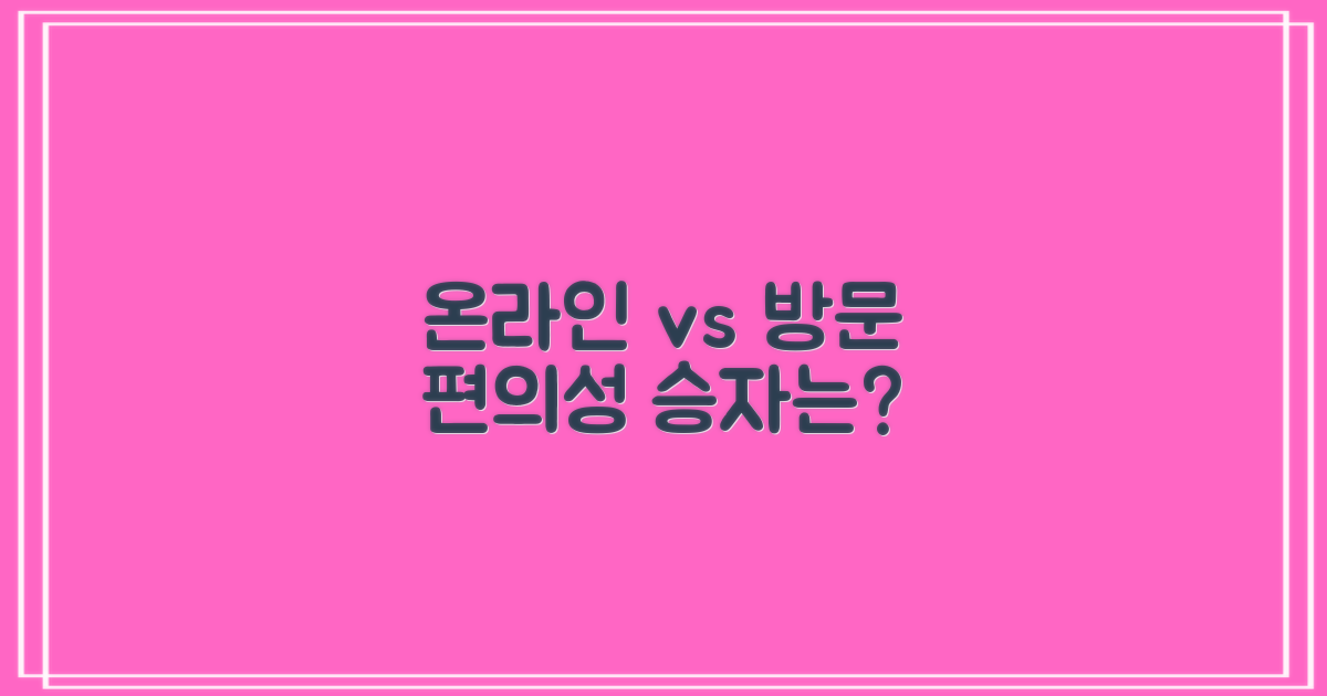 온라인 vs. 방문 편의성