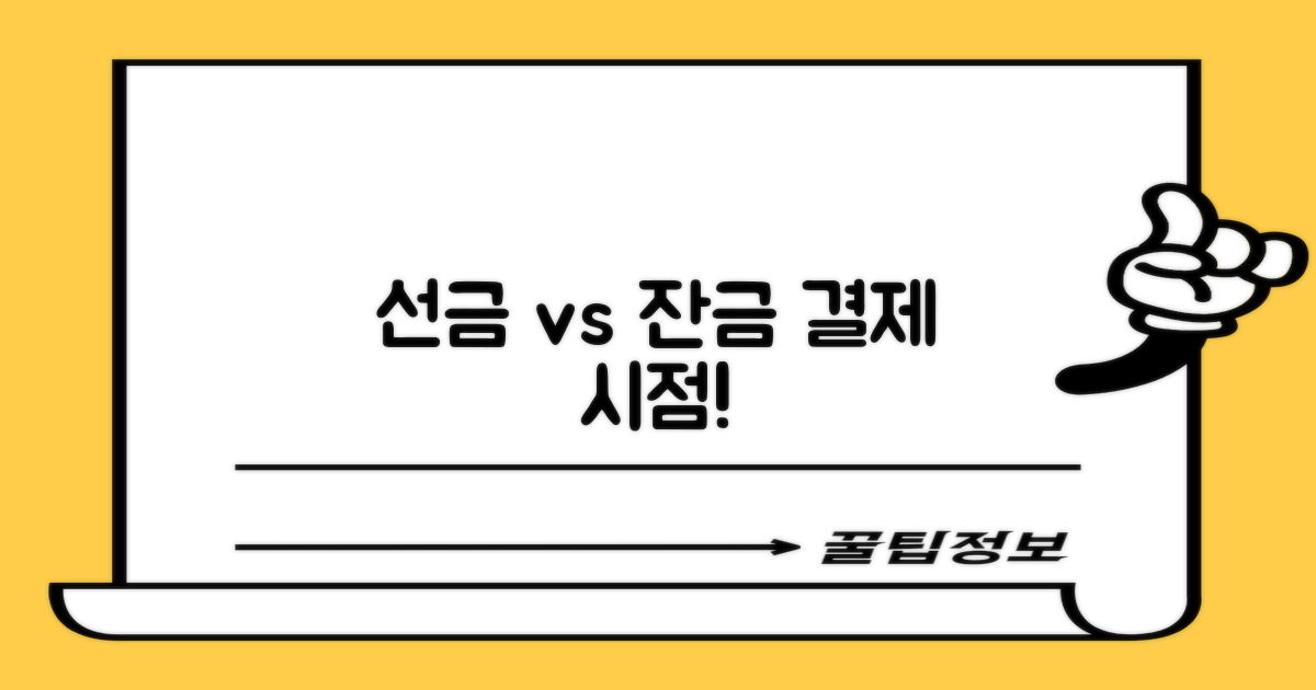 선금 vs 잔금: 결제 시점