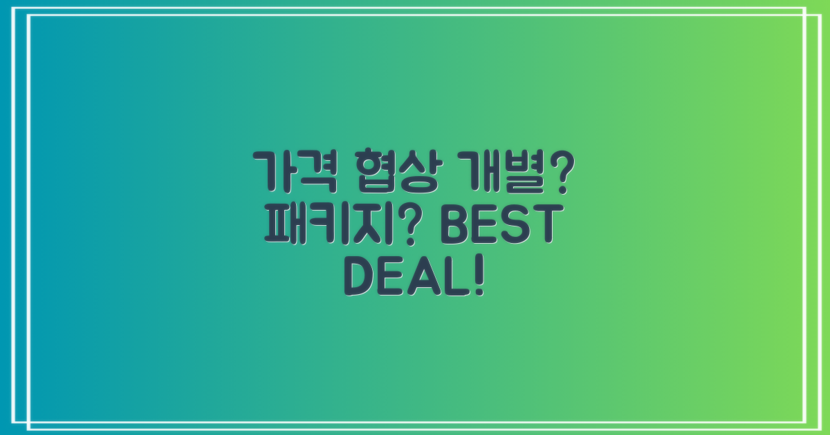 가격 협상: 개별 vs 패키지