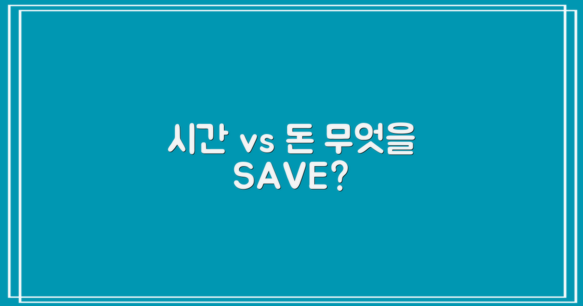 시간 절약 vs 비용 절감