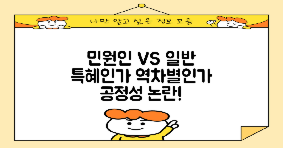 민원인 vs 일반: 공정성 논란
