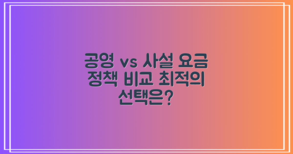 공영 vs 사설: 요금과 정책