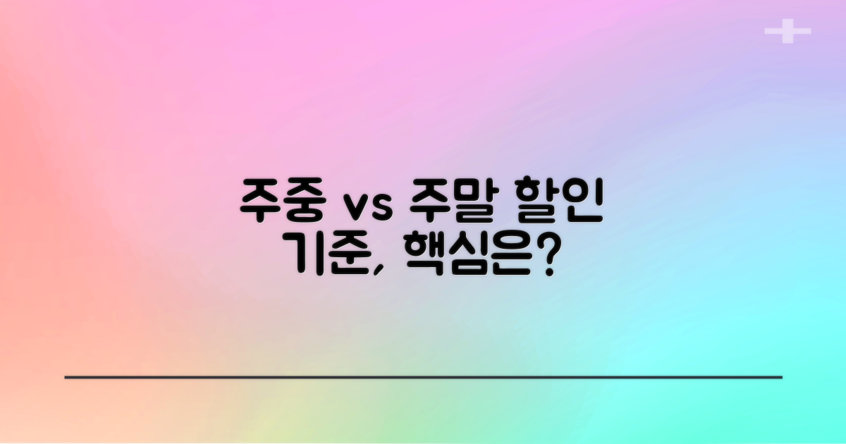 주중 vs 주말: 할인 기준