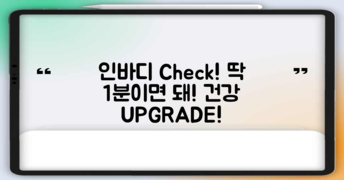 인바디, 1분 측정 후 건강 UP!