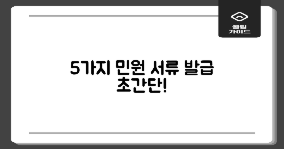 5가지 민원 서류, 쉽게 발급!