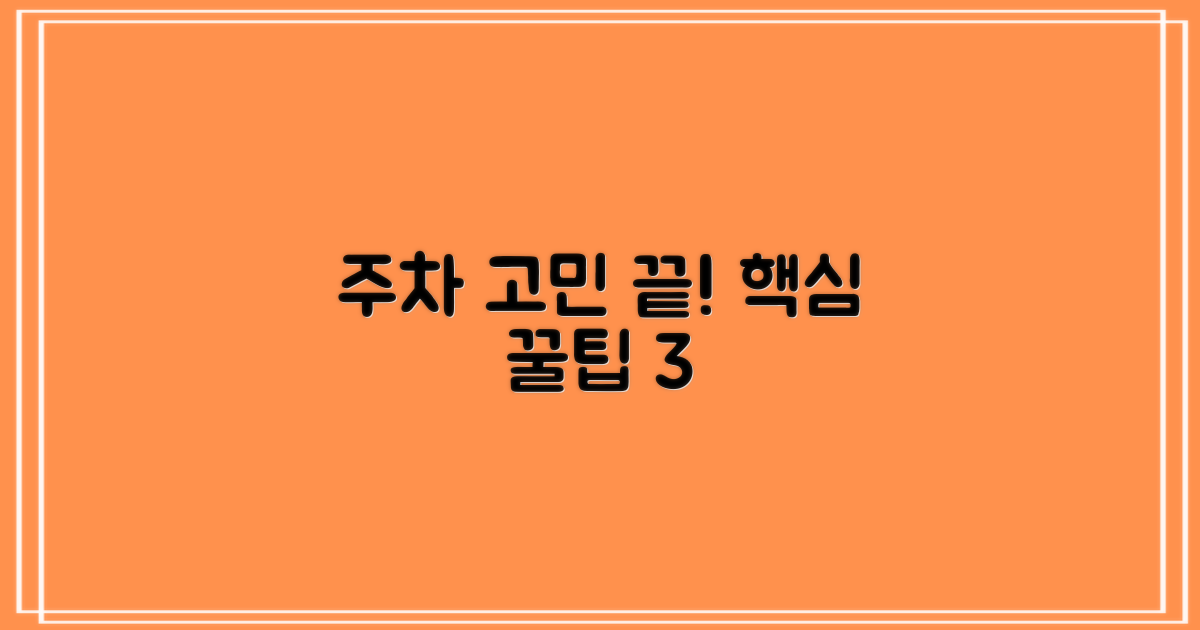 주차 3가지 팁으로 불편 끝!