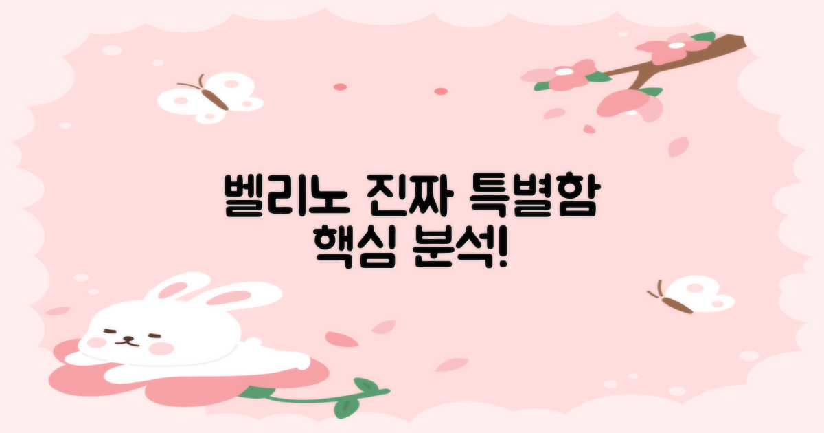 벨리노, 뭐가 특별할까?