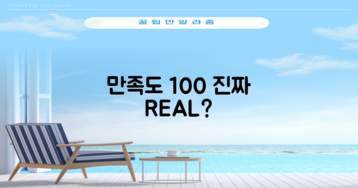 만족도 100% 진짜일까?