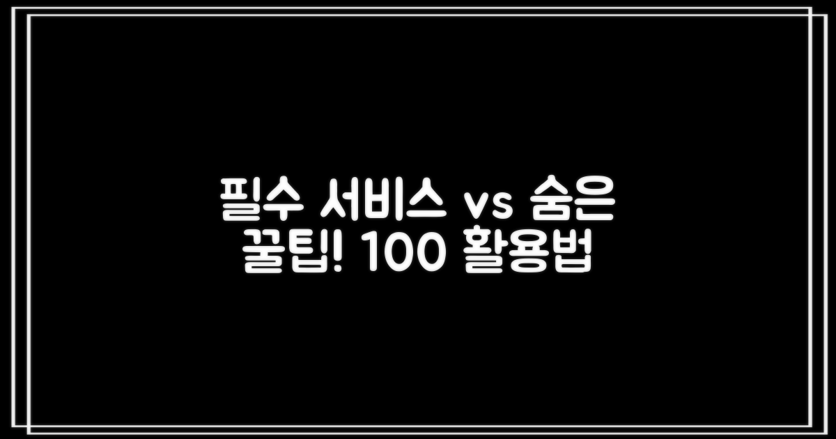 필수 서비스 vs 몰랐던 꿀팁, 활용법