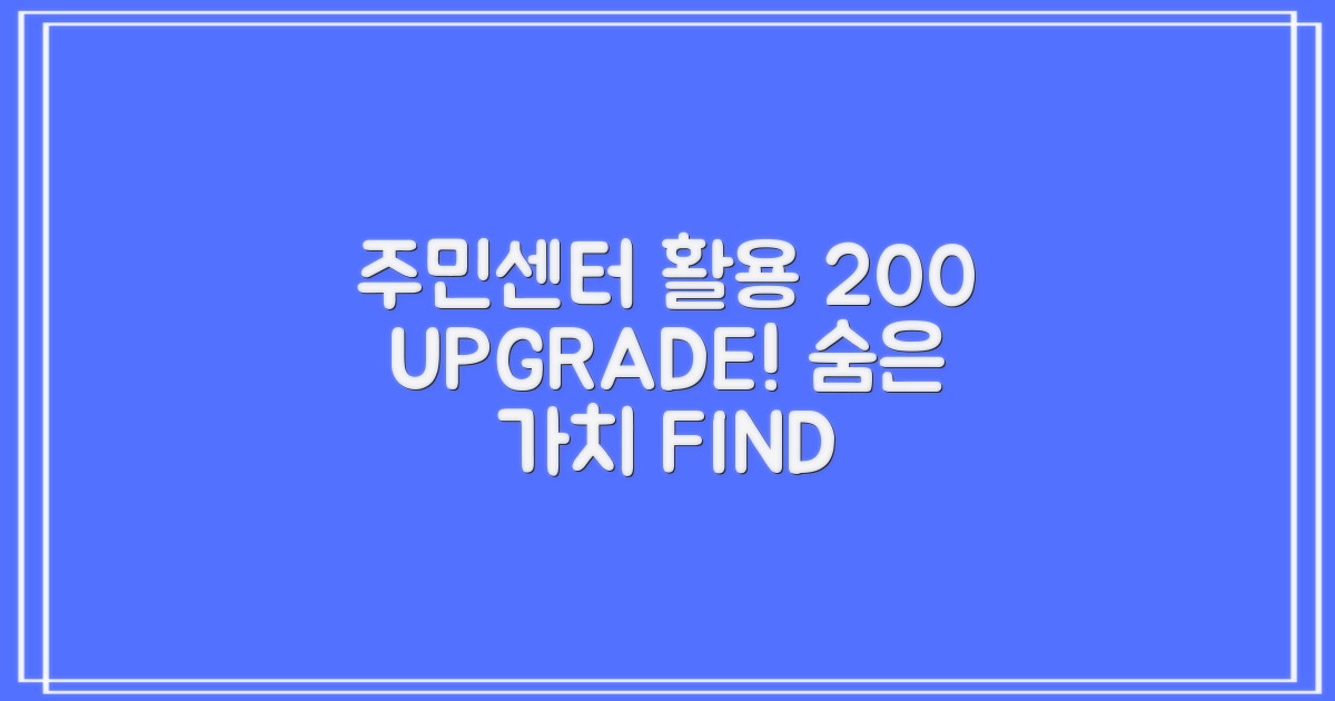 주민센터 이용 vs 200% 활용, 숨은 가치