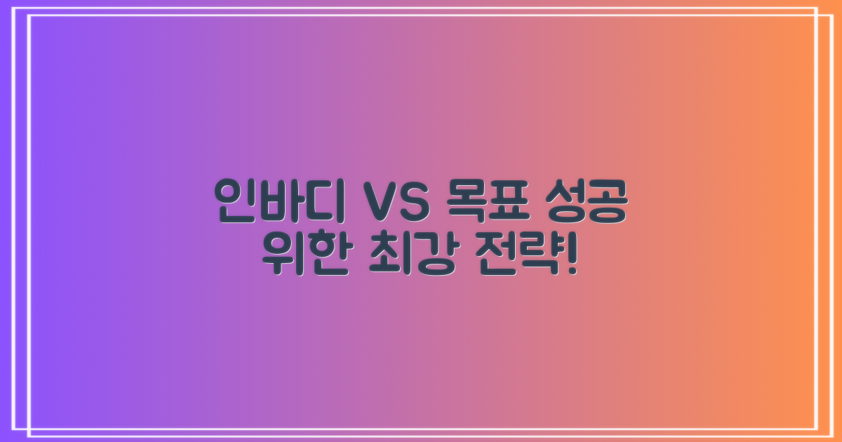 인바디 측정 vs 건강 목표, 활용 전략