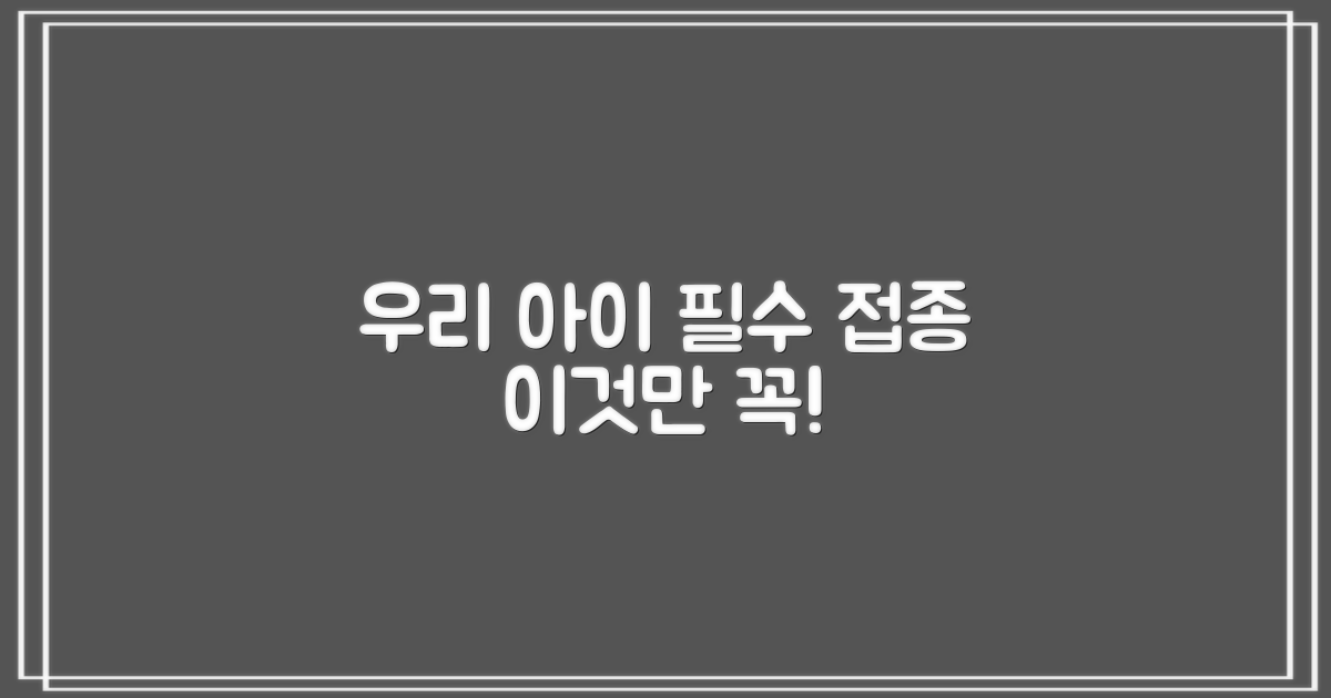 엄마와 아이, 필수 접종은?
