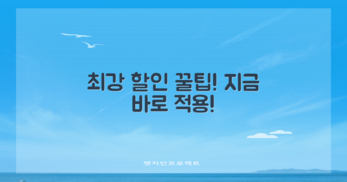 할인 꿀팁, 지금 바로 적용!
