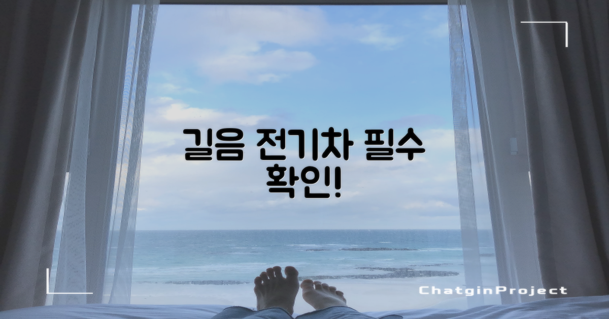 길음 전기차, 먼저 이것 확인!