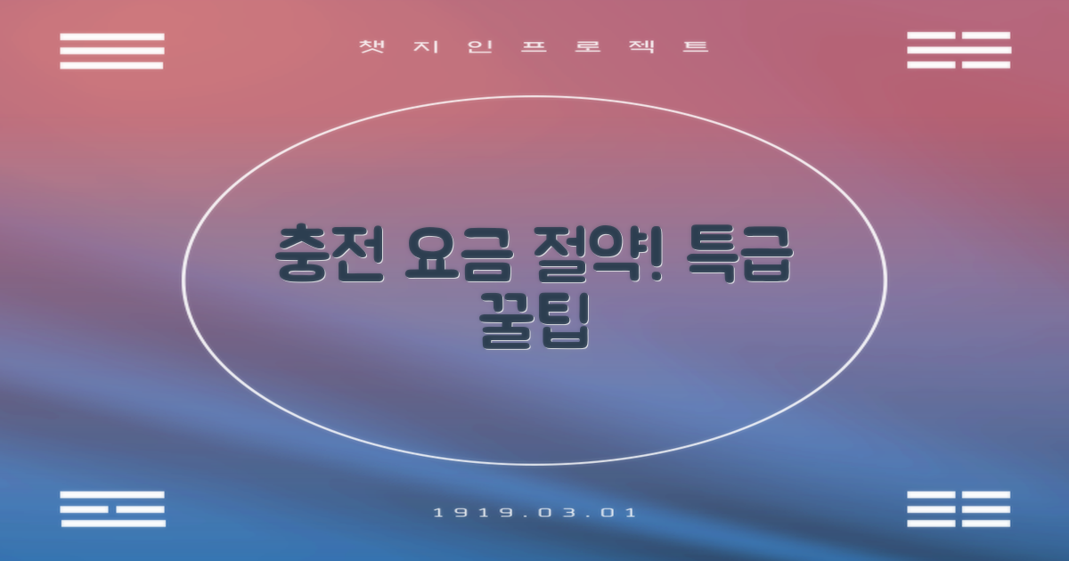 충전 요금 아끼는 특급 비결!