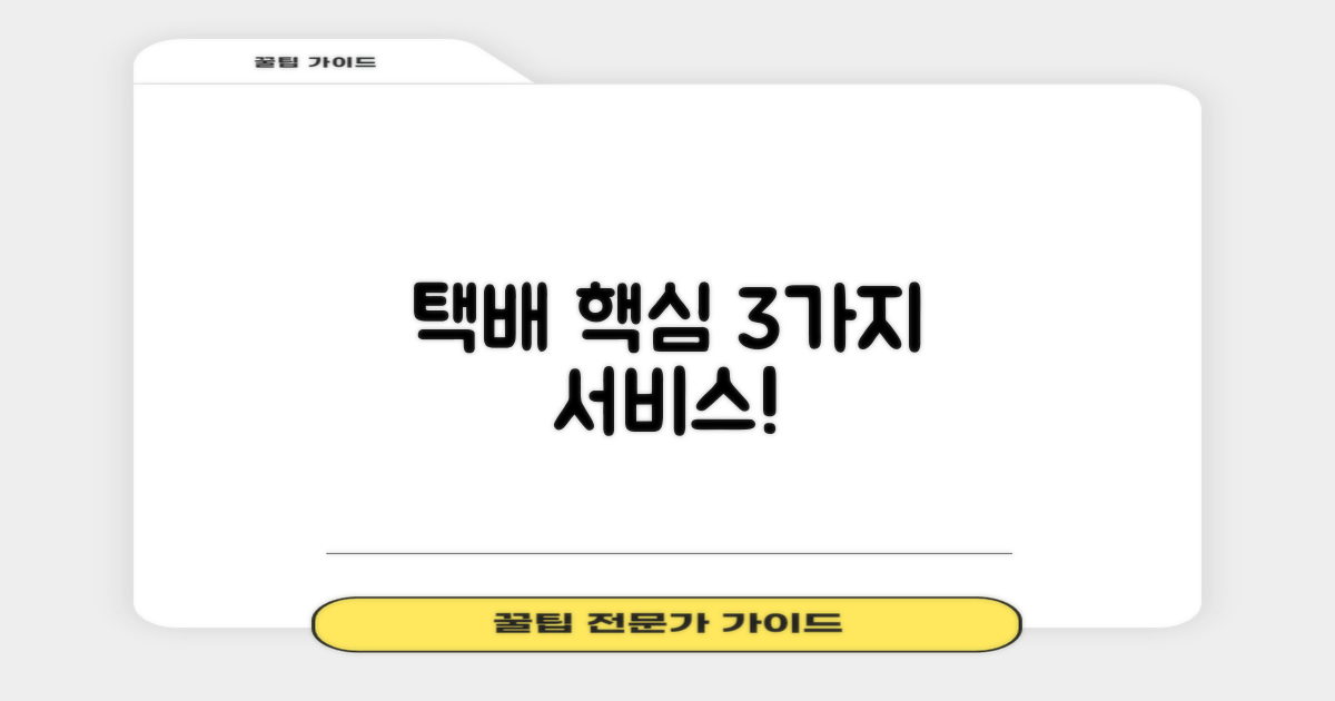 택배 3가지 핵심 서비스!