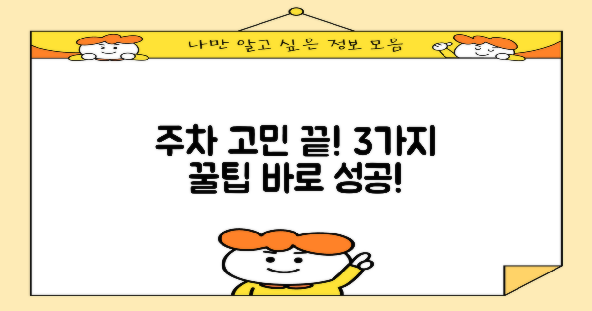 주차 3가지 꿀팁!