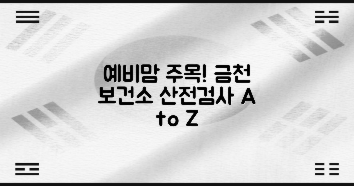 금천 보건소 산전검사: 핵심 정보