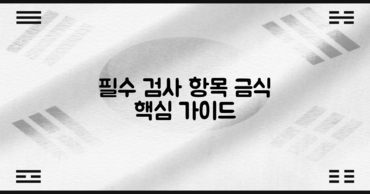 필수 검사 항목과 금식 안내