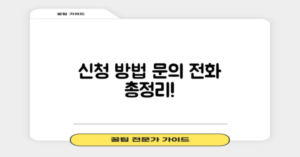 신청 방법 및 문의 전화 안내