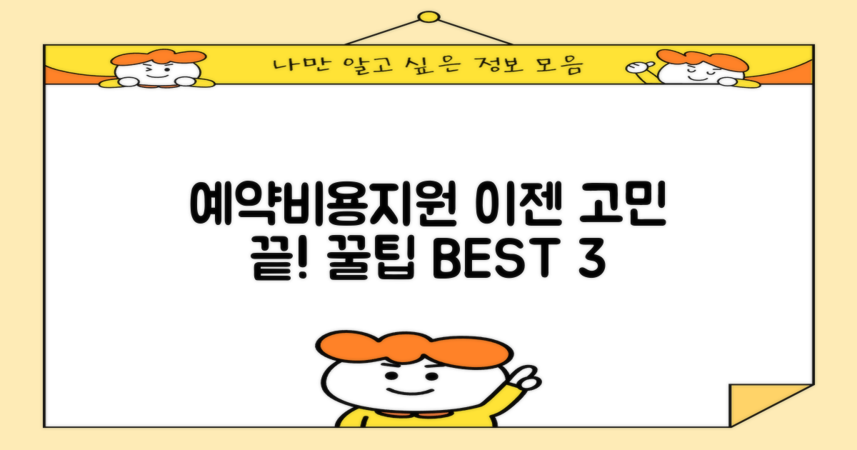 예약, 비용, 지원 꿀팁 3가지